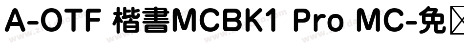 A-OTF 楷書MCBK1 Pro MC字体转换